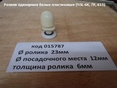 Ролики одинарные белые пластиковые диаметр 23мм